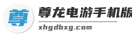 尊龙电游手机版安卓版官网