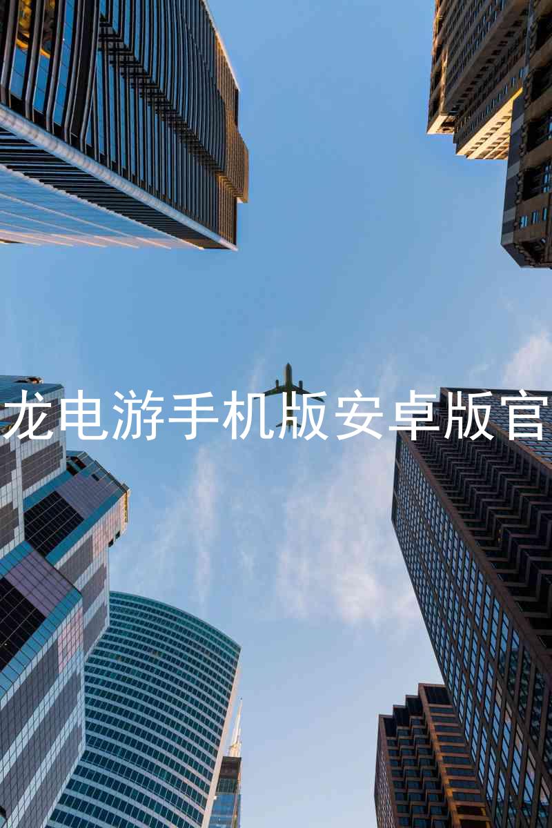尊龙电游手机版安卓版官网