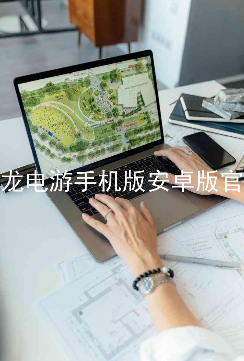 尊龙电游手机版安卓版官网