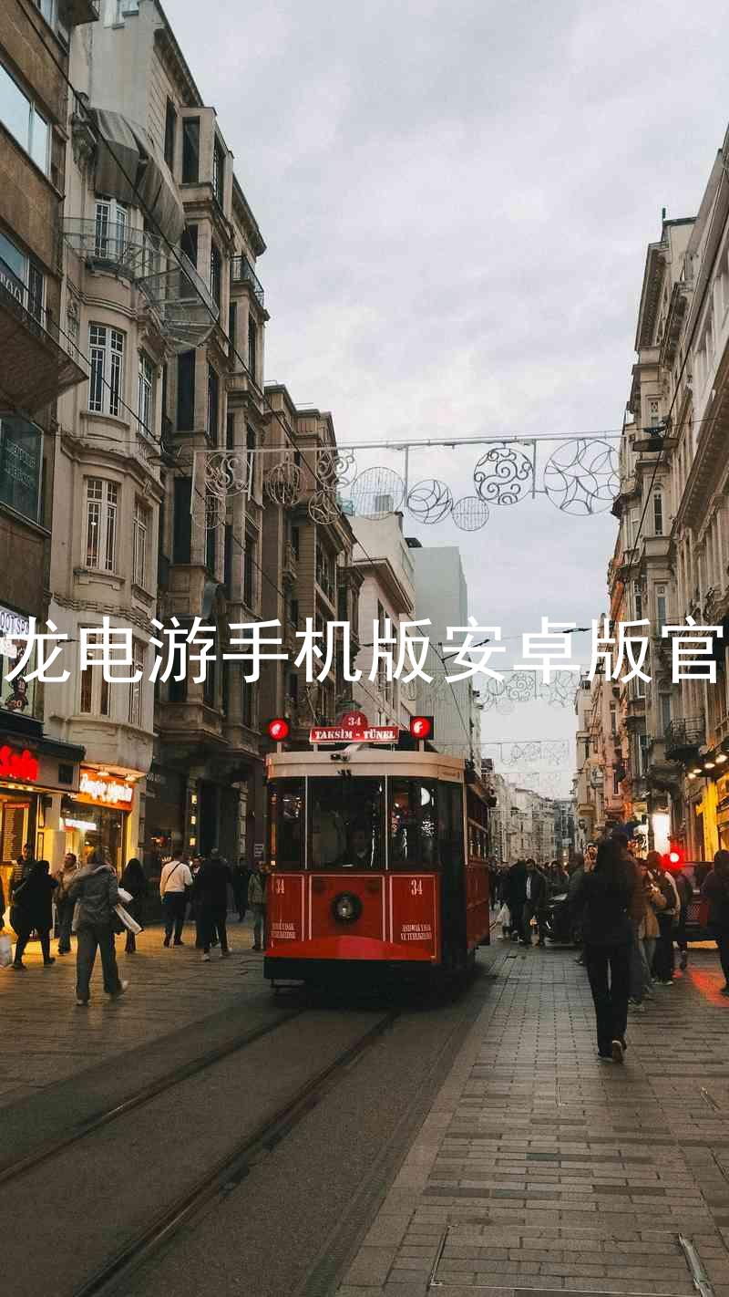 尊龙电游手机版安卓版官网
